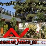 فروش فوری ویلا شیک