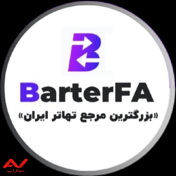 تهاتر املاک /خودرو/کالا