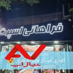 تجاری فروش فوری