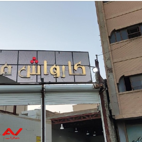 کارگر کارواش