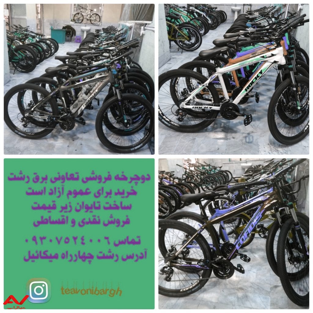 دوچرخه فروشی تعاونی میلاد