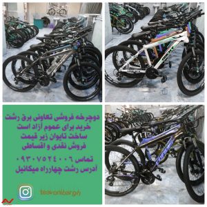 دوچرخه فروشی تعاونی میلاد
