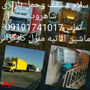 خدمات باربری اتوبار ایثار بار ماشین با کارگراسباب شاهرود