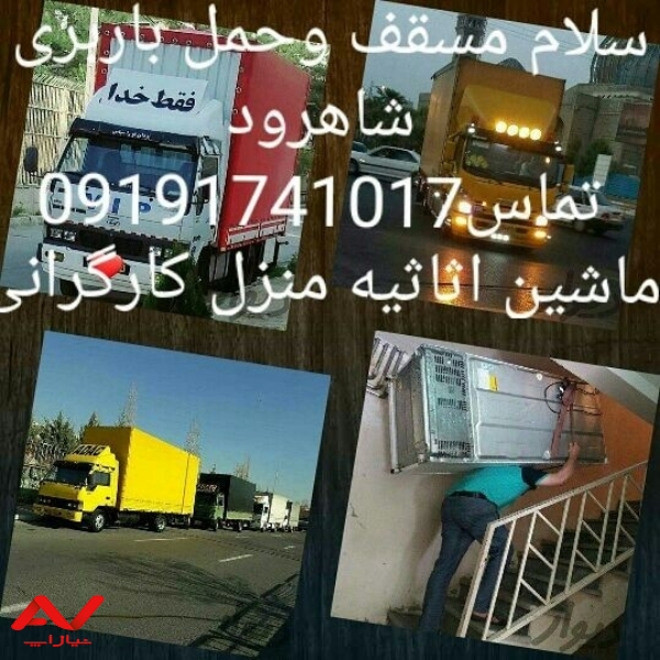 خدمات باربری اتوبار ایثار بار ماشین با کارگراسباب شاهرود