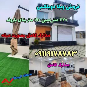ویلا دوبلکس شیک و مدرن
