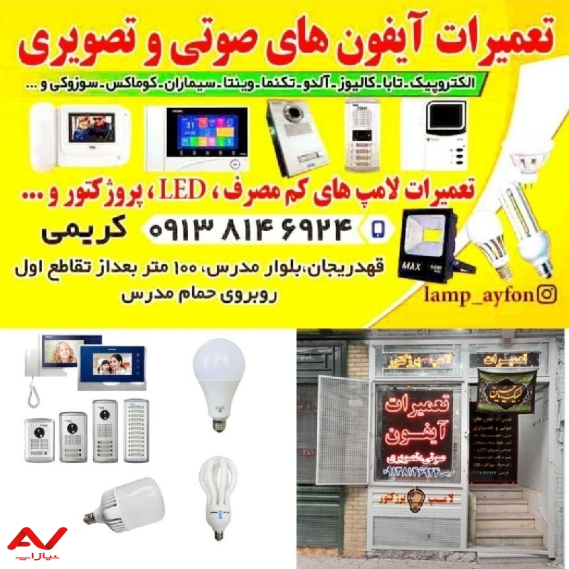 1⃣تعمیرات تخصصی ایفون های صوتی_تصویری2⃣تعمیرات لامپ _ پرژکتور و …💡