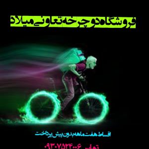 گالری دوچرخه تعاونی میلاد رشت مارک آکبند