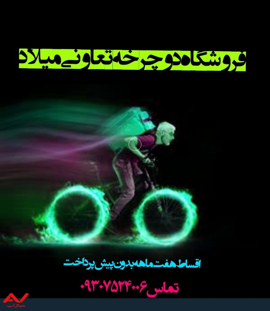 گالری دوچرخه تعاونی میلاد رشت مارک آکبند
