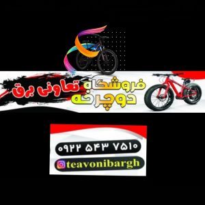 دوچرخه فروشی تعاونی برق miladtavoni
