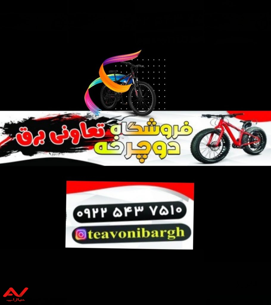 دوچرخه فروشی تعاونی برق miladtavoni