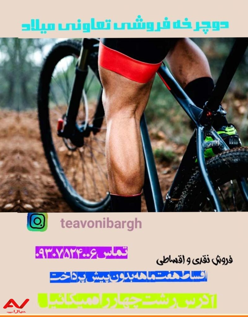 دوچرخه مختلف آک حرفه ای تعاونی میلاد