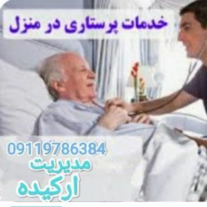 شرکت نظافتی پرستاری ارکیده گرگان