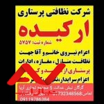 شرکت نظافتی پرستاری ارکیده گرگان