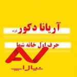 دکوراسیون آریانا غرب تهران