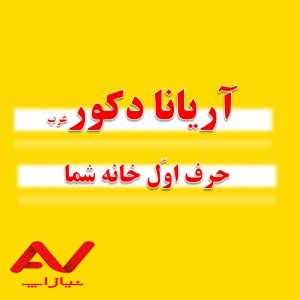 دکوراسیون آریانا غرب تهران