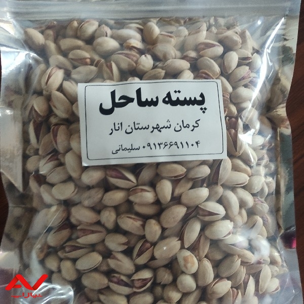 پسته ساحل
