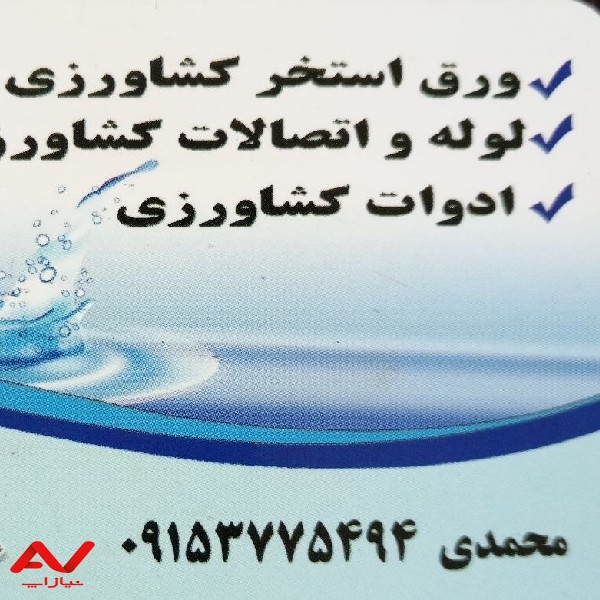 ورق استخر کشاورزی
