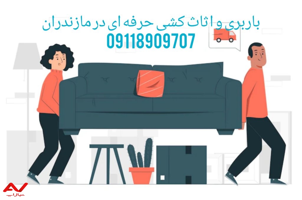 حمل بار و اثاث کشی با کیفیت در ایزدشهر|09118909707