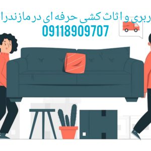 حمل بار و اثاث کشی با کیفیت در ایزدشهر|09118909707