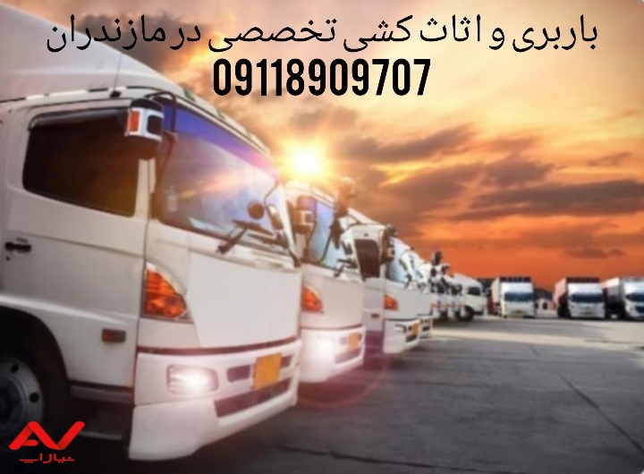 باربری و اثاث کشی اصولی و دقیق در قائمشهر|09118909707