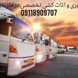 باربری و اثاث کشی حرفه ای در آمل|09118909707