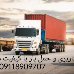حمل بار و اثاث کشی تخصصی در بابل|09118909707