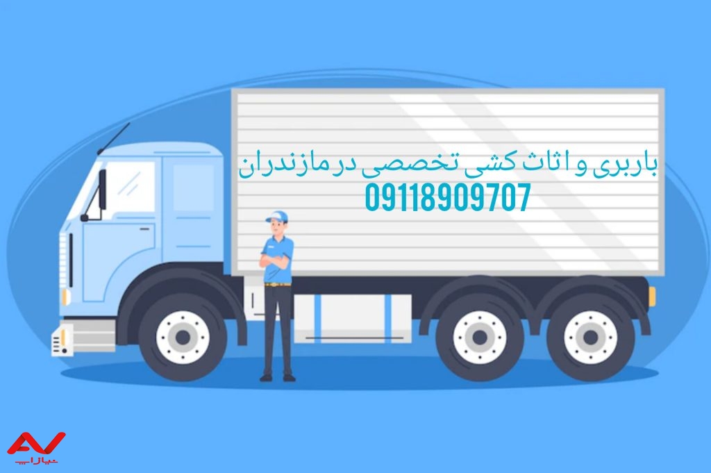 باربری و اثاث کشی تخصصی در چمستان|09929781388