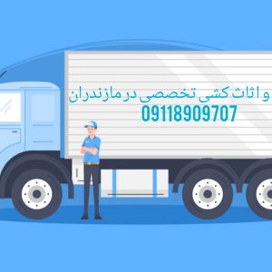 باربری و اثاث کشی تخصصی در چمستان|09929781388