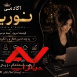 🧑‍✈️ادمین استخدام در مجموعه نورینا📱 اگه میخوای فقط با همین گوشی به درآمد برسی همین الان پیام بده تازه ثبت نام و آموزش هم رایگان عه