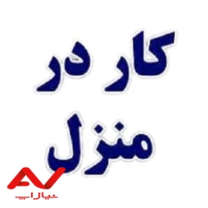کار در منزل بسته بندی